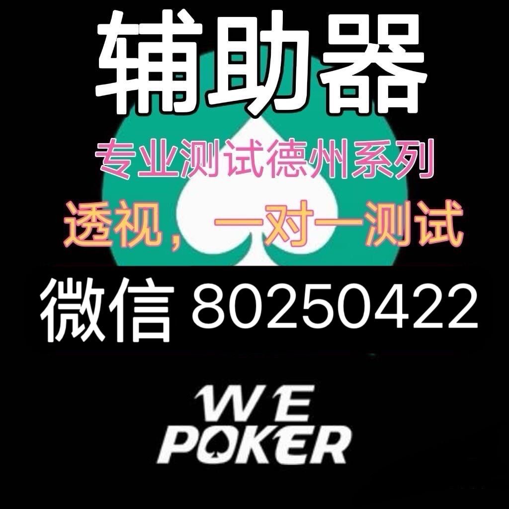 玩家必备攻略“wepoker开挂透视逻辑!其实确实有挂的