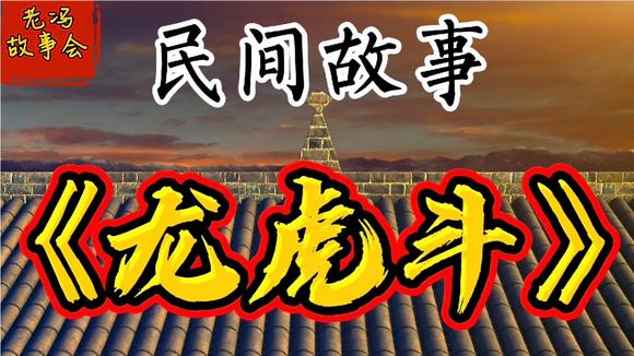 (2分钟介绍)“明白龙虎斗可以开挂吗!其实确实有挂的