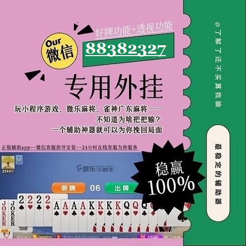 分享决窍“微乐麻将开挂教程是真的吗!其实确实有挂的