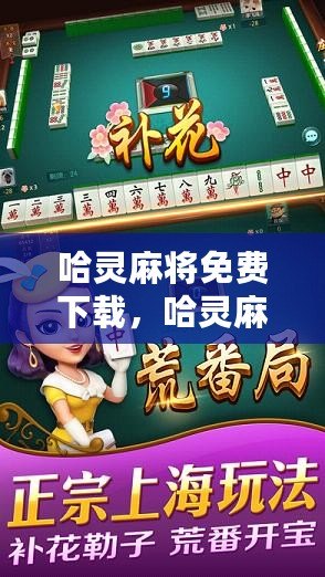 我来教教大家“哈灵麻将有没有开挂的!其实确实有挂的