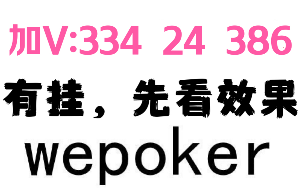 火爆全网!wepoker外挂透视软件”其实确实有挂 