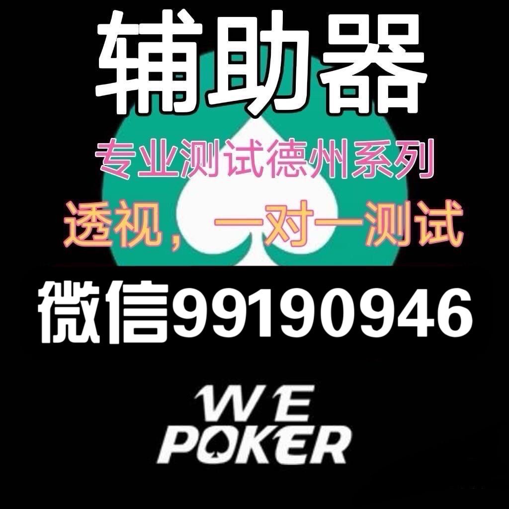 优选推荐“wepoker软件作弊—真实可以装挂