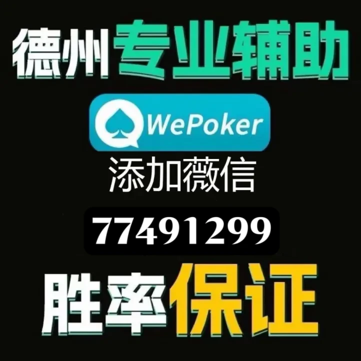 玩家必备攻略“wepoker透视挂最新版”详细教程辅助工具