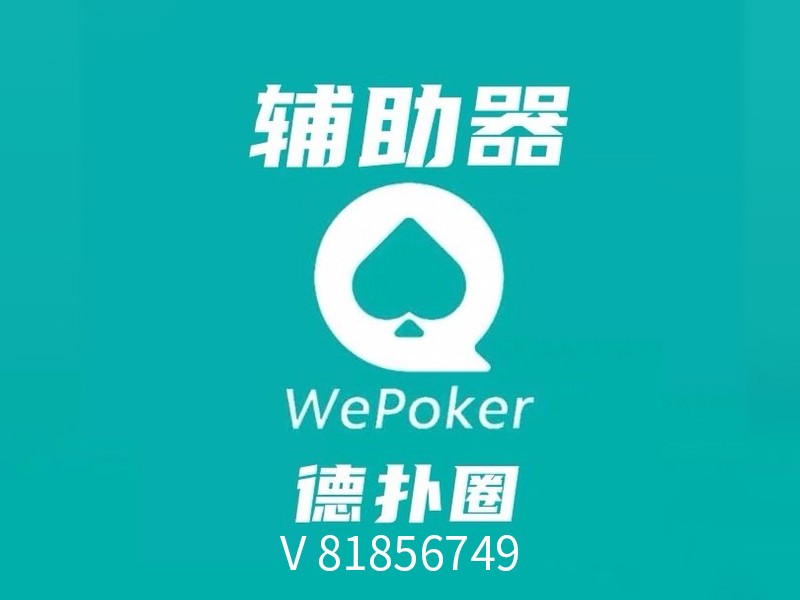 分享决窍“wepoker专用透视挂!其实确实有挂的