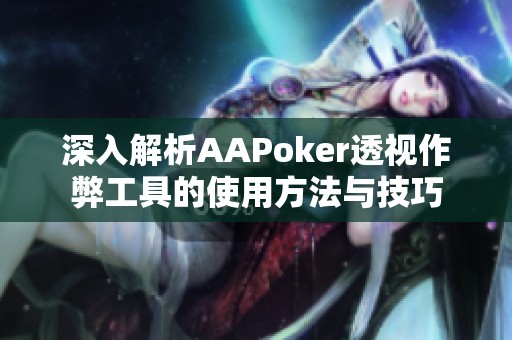 怎样识别 玩家AApoker透视辅助教程(其实是有挂)-知乎