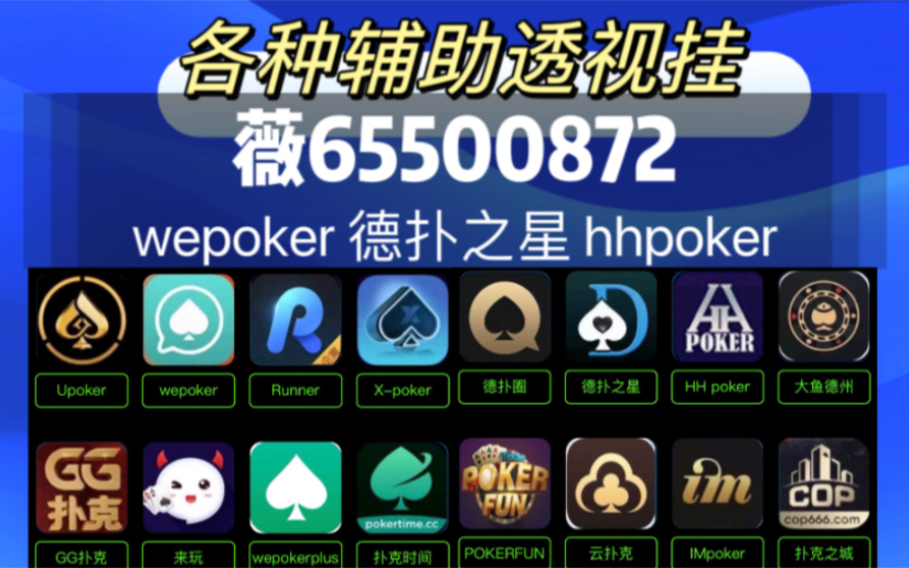 玩家必看科普“wepoker德州辅助透视挂(其实是有挂)-知乎