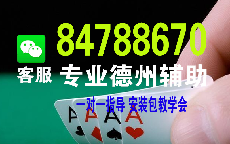 一分钟教你“德州局wepoker外挂”详细教程辅助工具