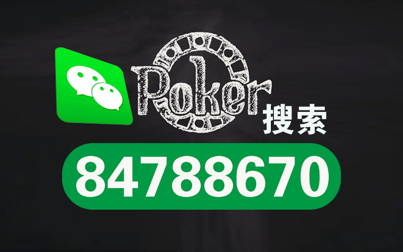 优选推荐“德州wepoker外挂软件”详细教程辅助工具