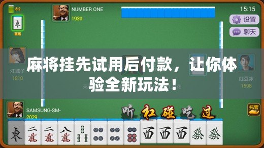 玩家必备攻略！相约麻将确实真的有挂(为什么经常输)