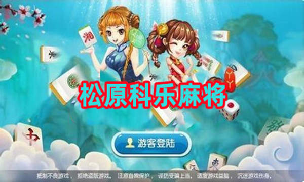 必备攻略！科乐松原麻将确实有挂的(怎么抓到好牌)