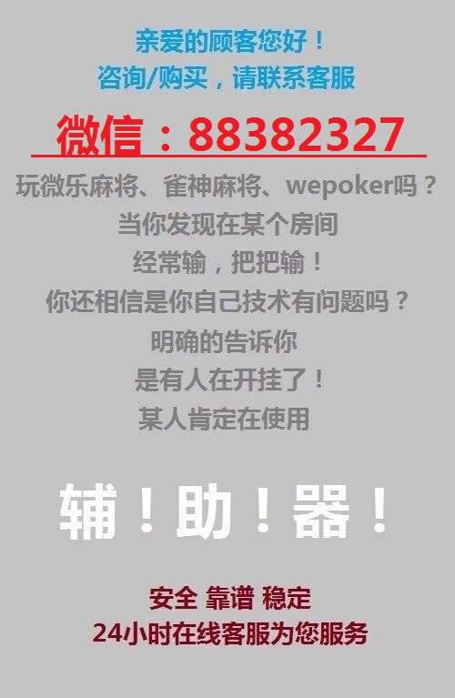 玩家必备教程微乐天津麻将开挂会被发现吗”详细教程辅助工具