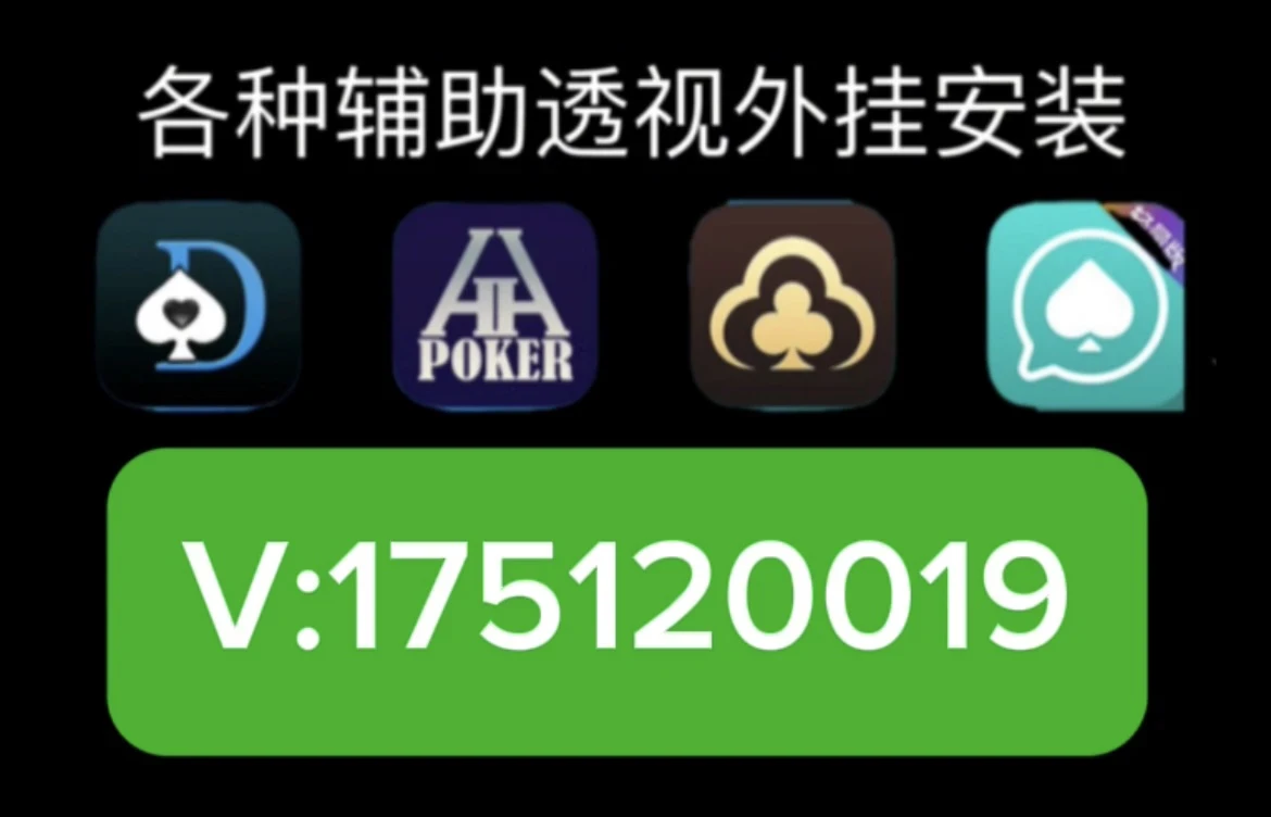 一分钟教你“wepoker德州开挂透视软件!其实确实有挂