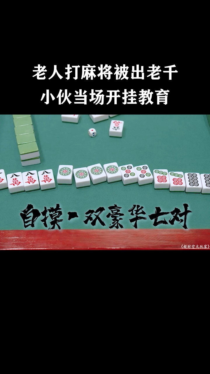 网上麻将开挂是真的（网上麻将开挂安全吗）