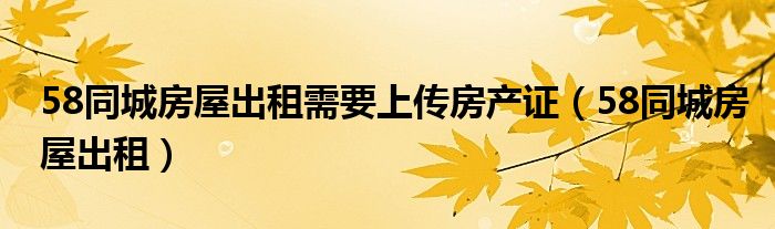 在58同城上挂房源出租（房子出租在58同城里怎么挂）