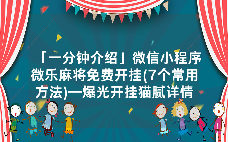 微信重庆一元麻将怎么开挂（重庆麻将群一元一分群）