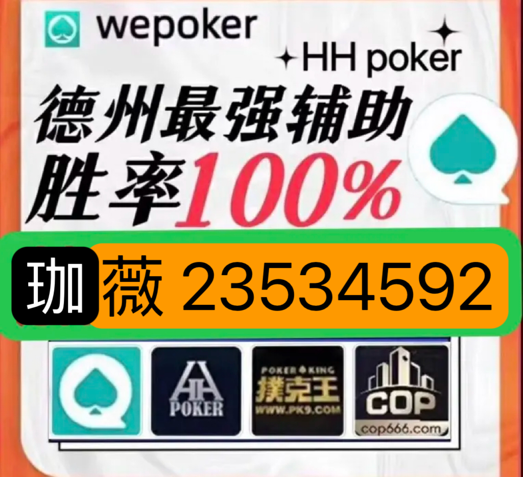 分享决窍“wepoker辅助器!其实确实有挂的