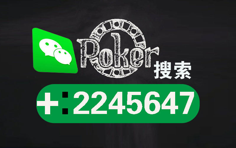 新教你‘‘wepoker德州透视挂!其实确实有挂的