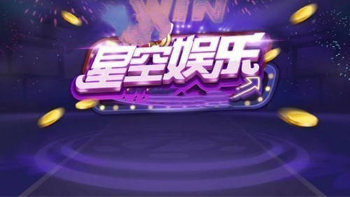 三分钟了解&quot;星空娱乐可以开挂吗!其实确实有挂