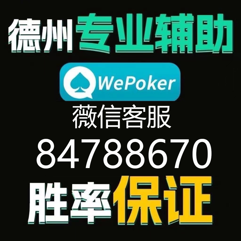 优选推荐“wepoker透视底牌软件-哔哩哔哩 