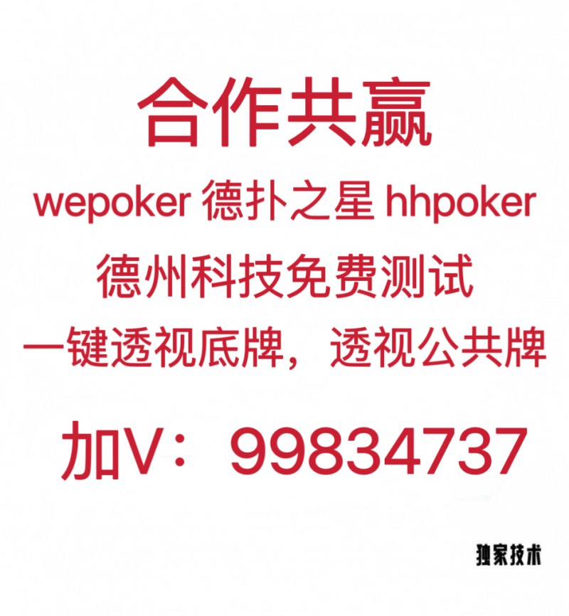 5分钟教会你“wepoker德州辅助透视开挂”(确实是有挂)-哔哩哔哩