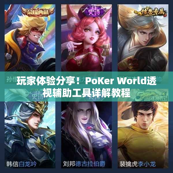 盘点十PoKer World透视挂作弊(确实真的有挂)