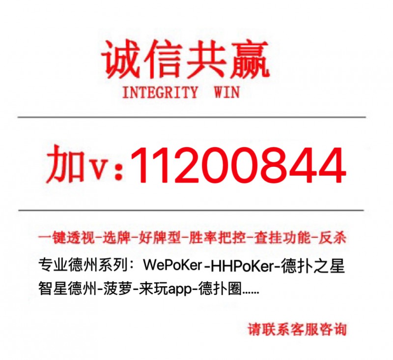  终于知道打“ wepoker德州透视挂软件开挂神器免费下载