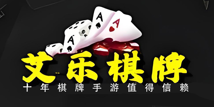 重大通报“艾乐棋牌到底是不是挂”!详细开挂教程