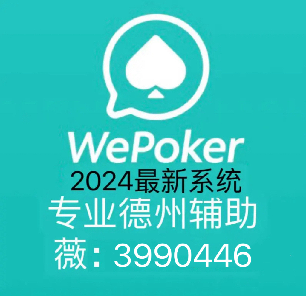 优选推荐“wepoker开挂是真的吗”详细教程辅助工具