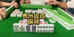 贵阳多乐麻将怎么开挂（多乐贵阳捉鸡麻将技巧）