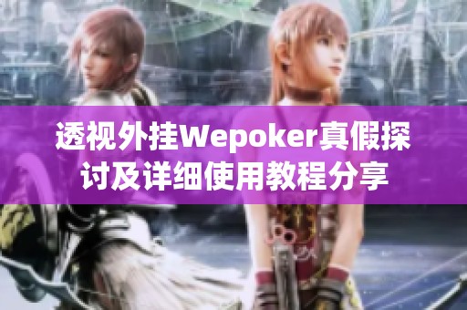 wepoker透视软件挂（wepoker透视是骗局吗）