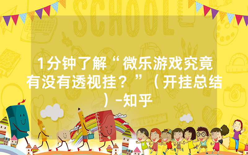 给大家爆料一下微信微乐斗地主透视软件”(确实是有挂)-哔哩哔哩