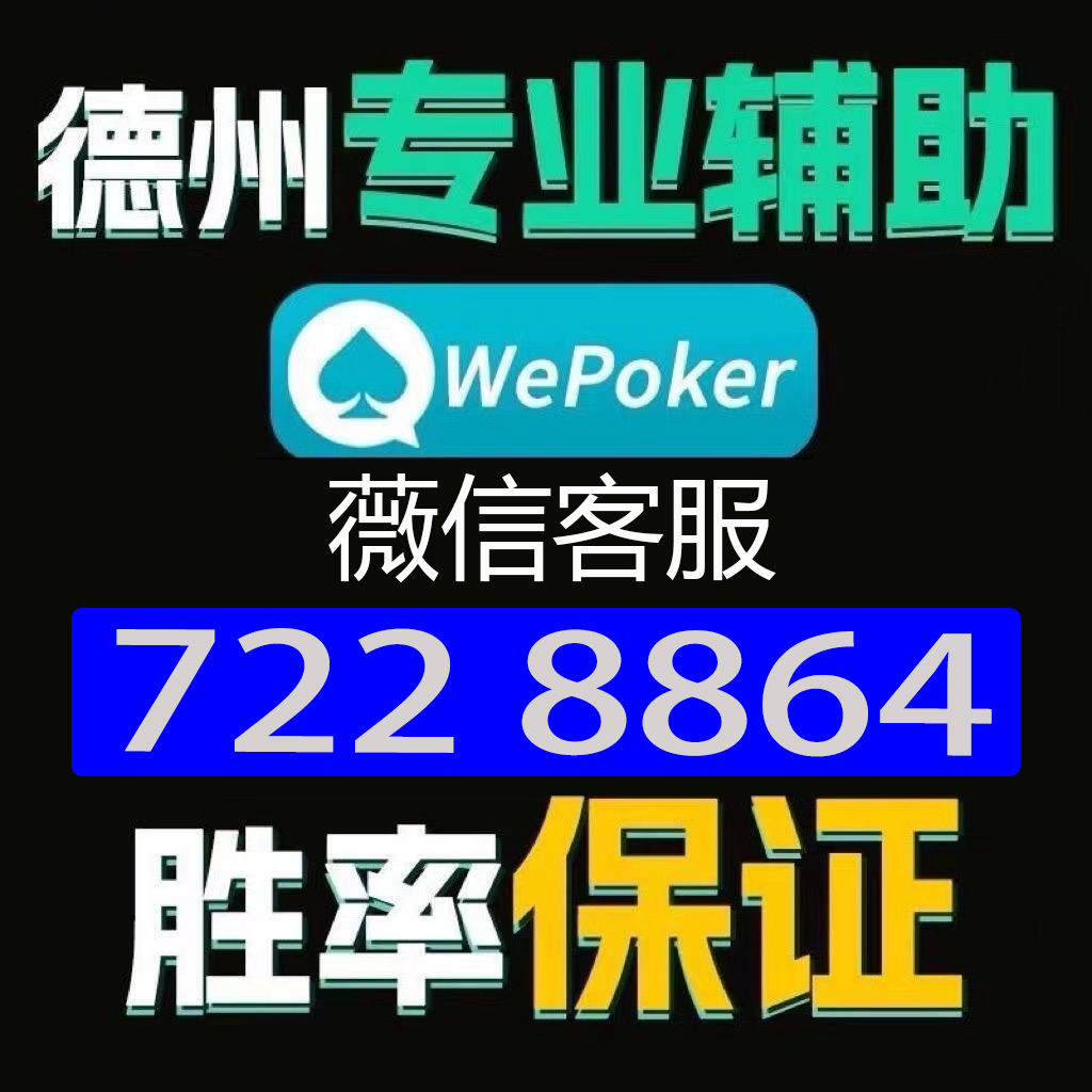 玩家必看科普“wepoker微扑克辅助透视挂(确实真的有挂)