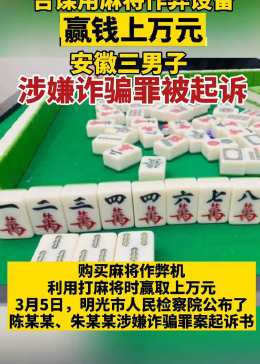 麻将开挂骗局有哪些案例（麻将开挂是真是假）