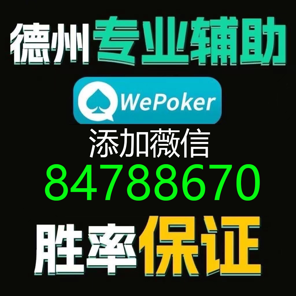 厉害了!wepoker德州开挂透视软件-哔哩哔哩 