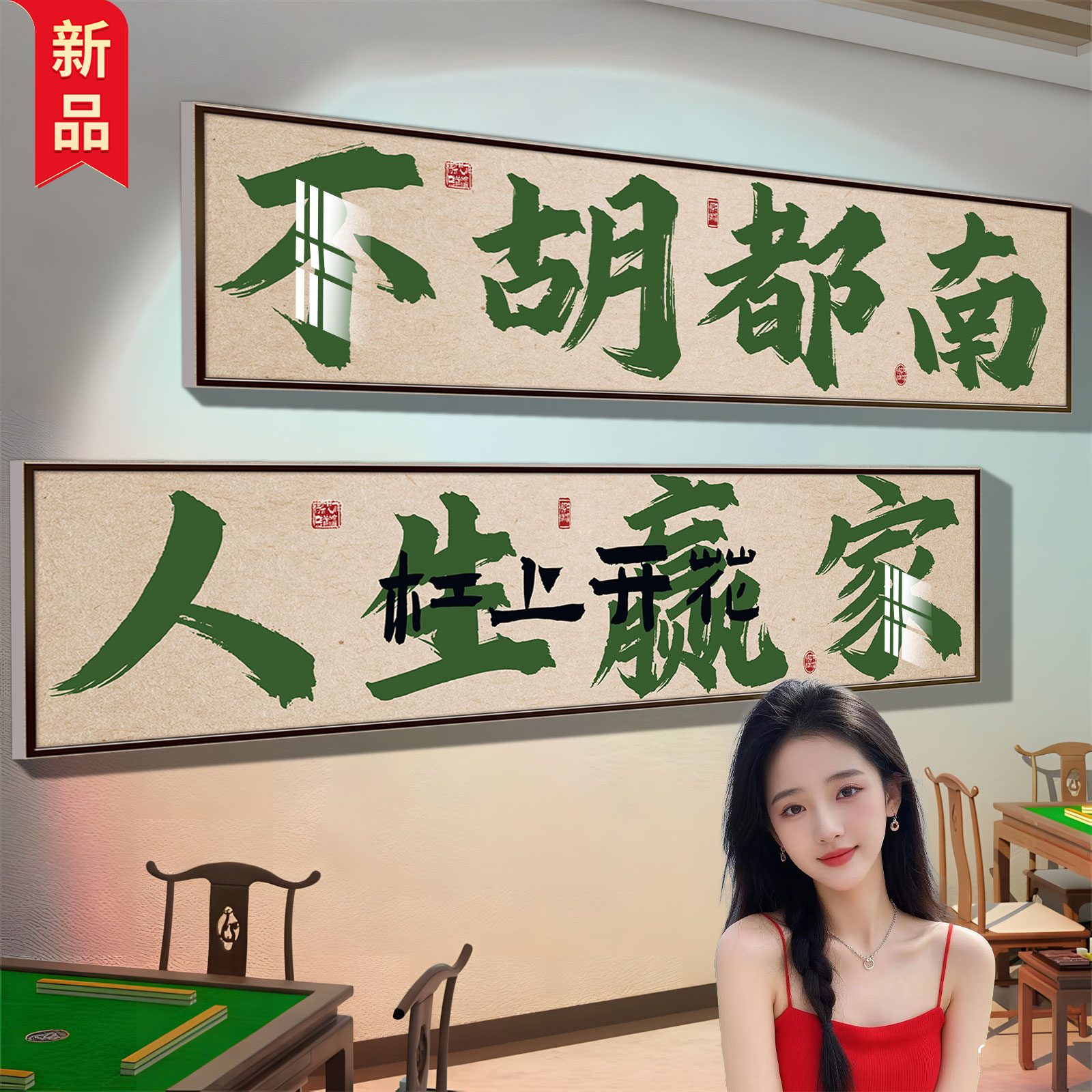 麻将馆里面挂什么成语（麻将馆适合挂什么字画）