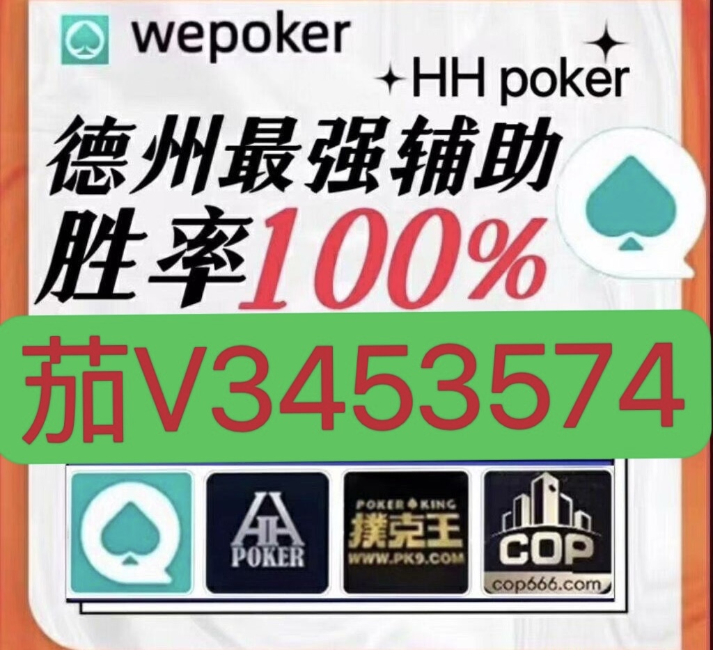 分享决窍“wepoker辅助透视软件!其实确实有挂的