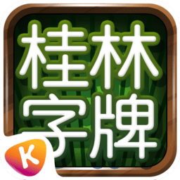 桂林老k字牌透视多少钱（老k 桂林字牌）