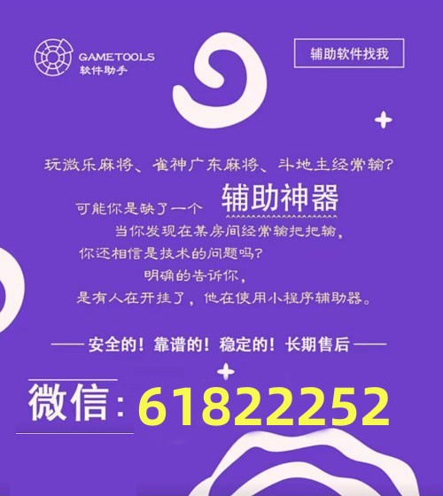 教程辅助“微信小程序微乐刨幺填大坑有挂吗!其实确实有挂的