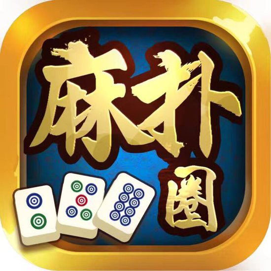 麻扑圈麻将有挂吗（麻将 圈）