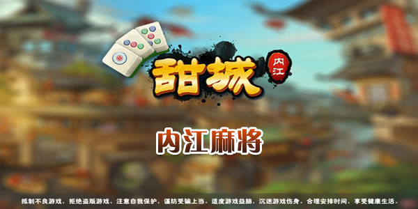 沱江麻将挂（沱江麻将官方版）